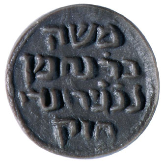 Segell de Moss&eacute; ben Nahman, segle XIII. C&ograve;pia de l'original del Museu d'Israel